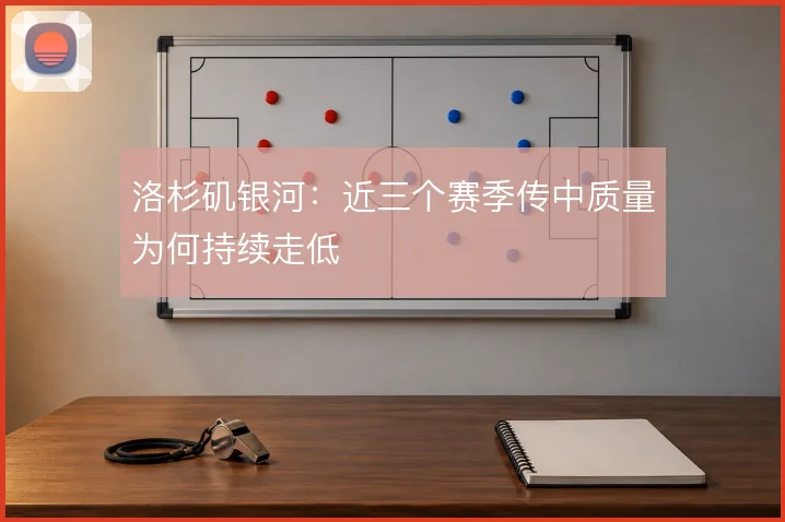洛杉矶银河：近三个赛季传中质量为何持续走低