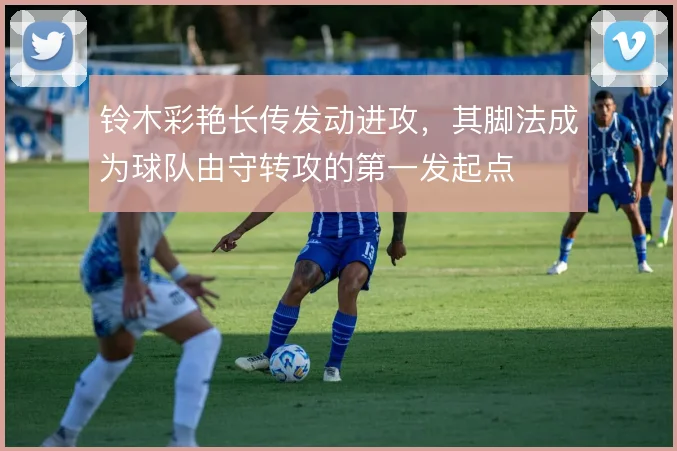铃木彩艳长传发动进攻，其脚法成为球队由守转攻的第一发起点