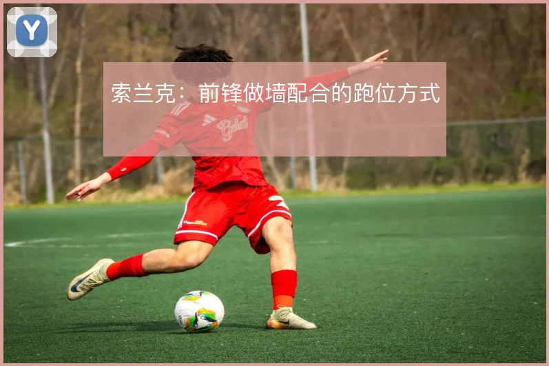 索兰克：前锋做墙配合的跑位方式