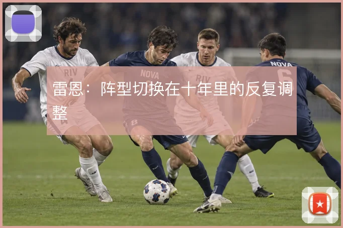 雷恩：阵型切换在十年里的反复调整