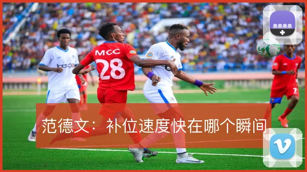 范德文：补位速度快在哪个瞬间