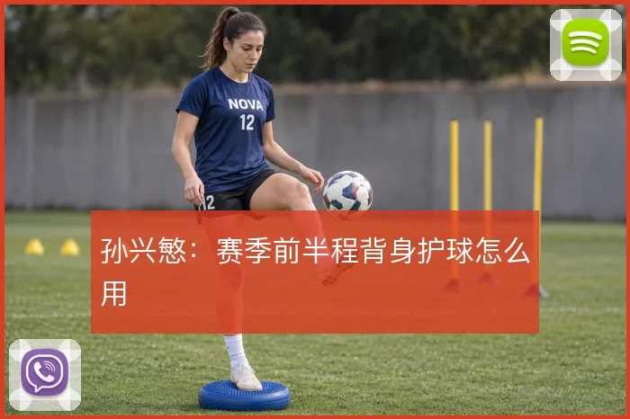 孙兴慜:赛季前半程背身护球怎么用