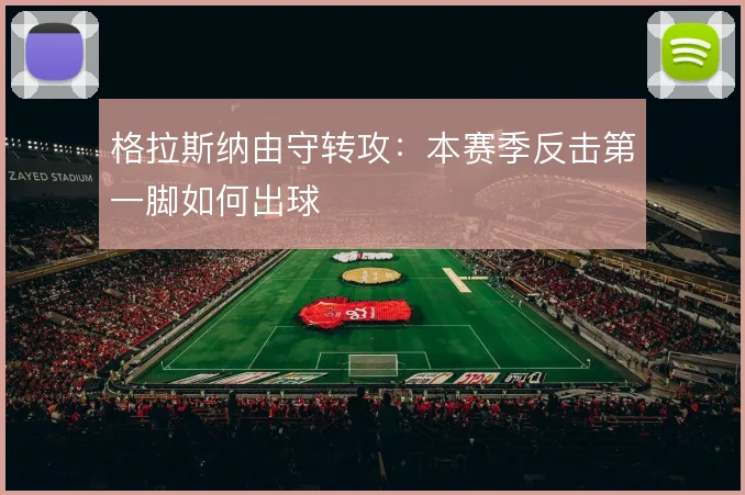 格拉斯纳由守转攻：本赛季反击第一脚如何出球