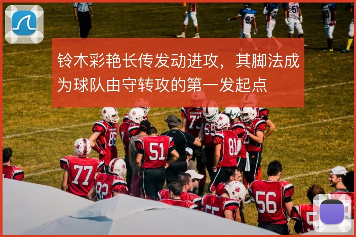 铃木彩艳长传发动进攻,其脚法成为球队由守转攻的第一发起点