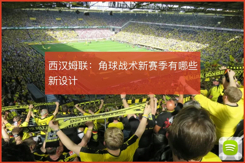 西汉姆联：角球战术新赛季有哪些新设计