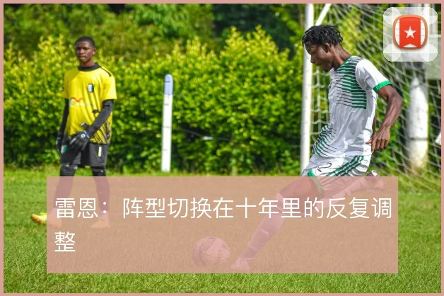 雷恩：阵型切换在十年里的反复调整