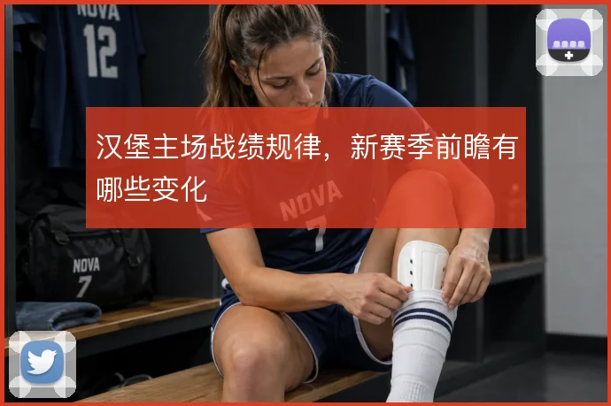 汉堡主场战绩规律,新赛季前瞻有哪些变化