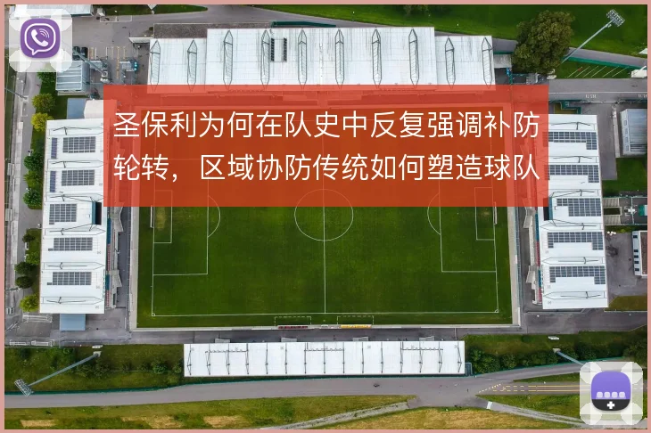 圣保利为何在队史中反复强调补防轮转，区域协防传统如何塑造球队气质