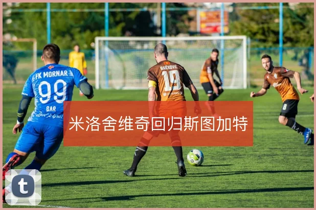 米洛舍维奇回归斯图加特