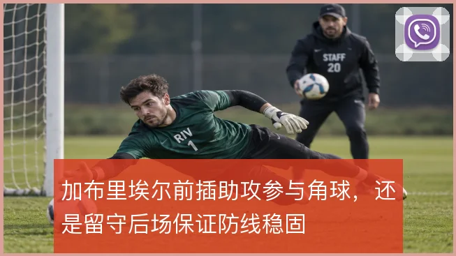 加布里埃尔前插助攻参与角球，还是留守后场保证防线稳固