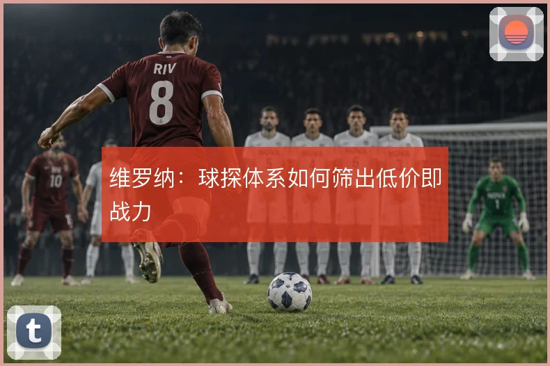 维罗纳：球探体系如何筛出低价即战力