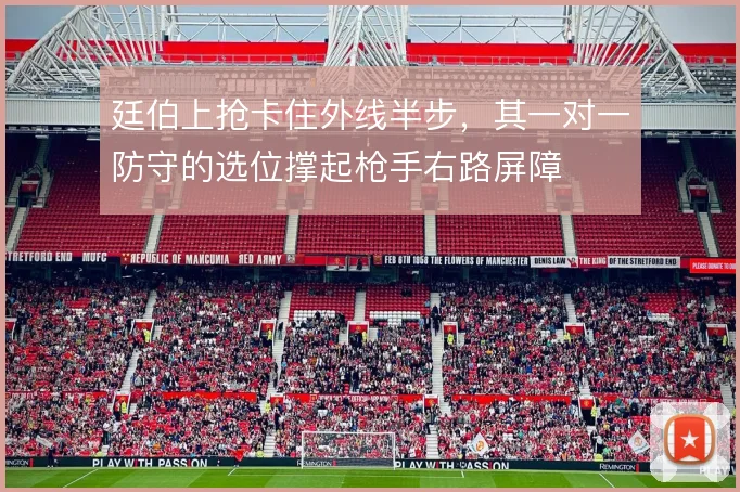 廷伯上抢卡住外线半步，其一对一防守的选位撑起枪手右路屏障
