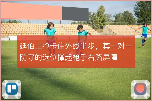 廷伯上抢卡住外线半步，其一对一防守的选位撑起枪手右路屏障