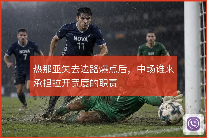 热那亚失去边路爆点后，中场谁来承担拉开宽度的职责