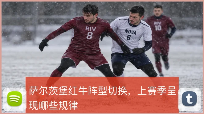 萨尔茨堡红牛阵型切换，上赛季呈现哪些规律