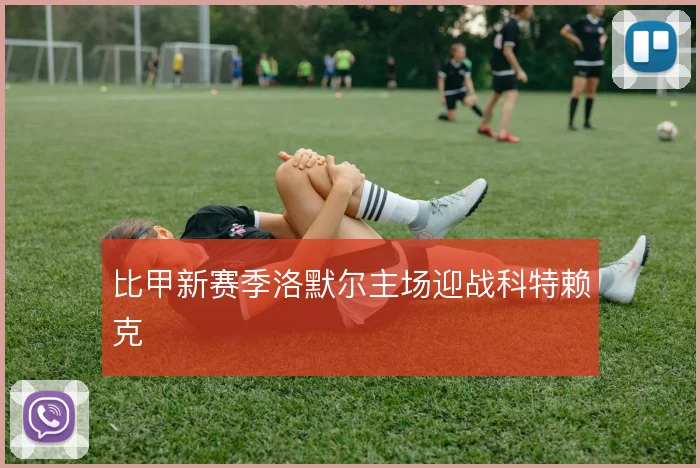 比甲新赛季洛默尔主场迎战科特赖克