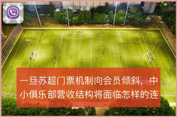 一旦苏超门票机制向会员倾斜，中小俱乐部营收结构将面临怎样的连锁反应