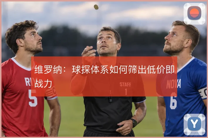 维罗纳：球探体系如何筛出低价即战力