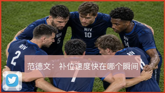 范德文:补位速度快在哪个瞬间