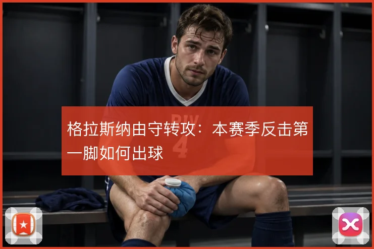 格拉斯纳由守转攻:本赛季反击第一脚如何出球