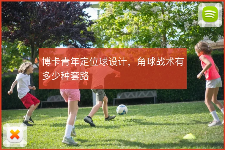 博卡青年定位球设计，角球战术有多少种套路