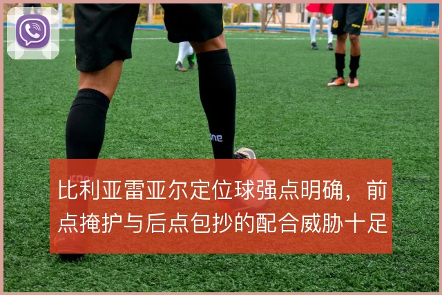 比利亚雷亚尔定位球强点明确，前点掩护与后点包抄的配合威胁十足