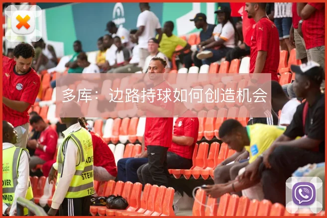 多库:边路持球如何创造机会