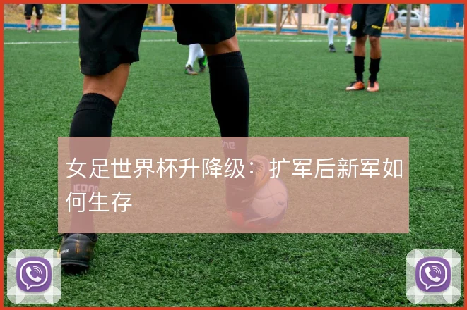 女足世界杯升降级：扩军后新军如何生存