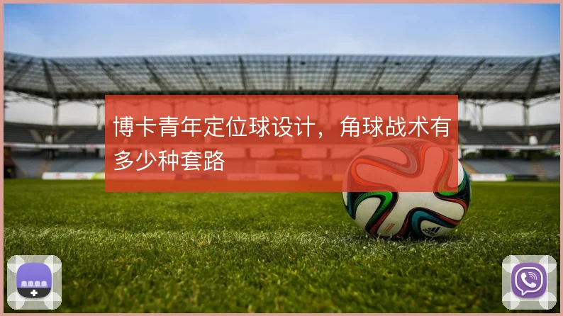 博卡青年定位球设计，角球战术有多少种套路