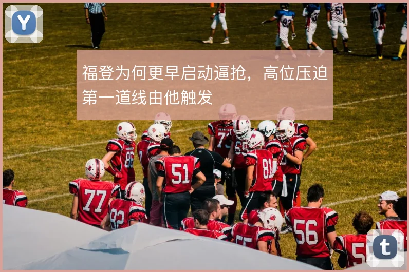 福登为何更早启动逼抢，高位压迫第一道线由他触发
